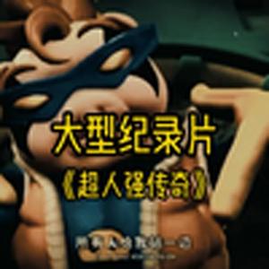 超人强传奇（大型纪录片）