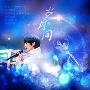 【陈泗旭14岁生贺】《岁月间》（翻自 初音ミク）