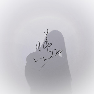 忍不住要告诉你