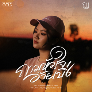 ถามหัวใจอ้ายเบิ่ง