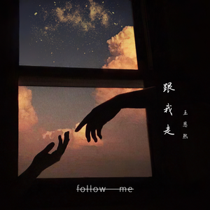 跟我走
