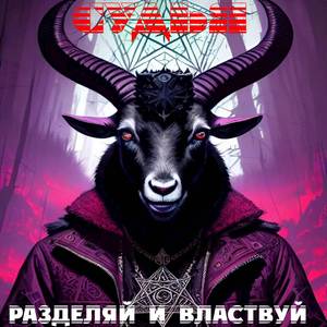 Разделяй и властвуй