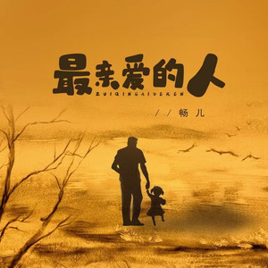 最亲爱的人