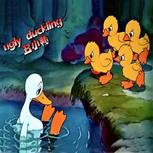 丑小鸭