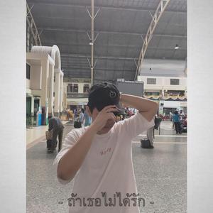 ถ้าเธอไม่ได้รัก