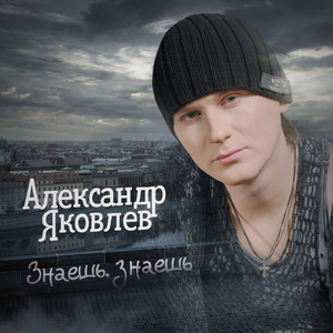 Знаешь, знаешь
