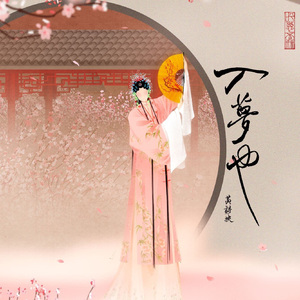 孽海记（Cover. 黄诗扶）