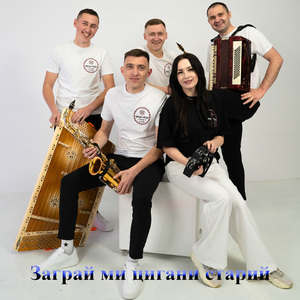 Заграй ми цигани старий