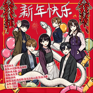 新年快乐—古风合唱团