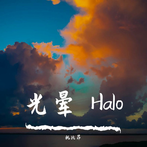 光晕HALO