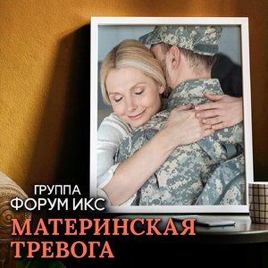 Материнская тревога