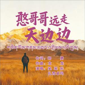 憨哥哥远走天边边