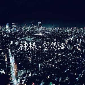 神様の空想論