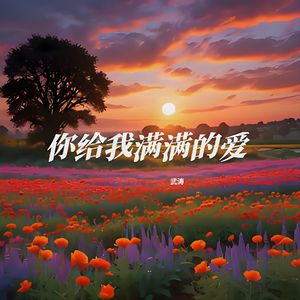 你给我满满的爱 伴奏