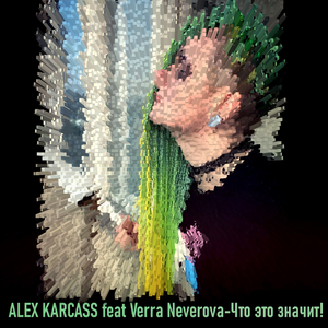 Что это значит!