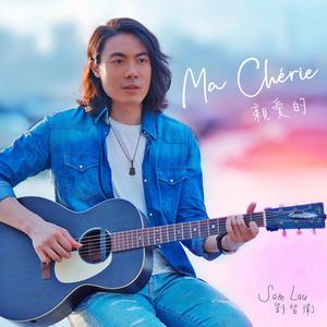 Ma Chérie 親愛的