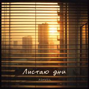 Я листаю дни, как старую фотоплёнку