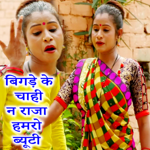 Bigade Ke Chahi Na Raja Hamaro Beauty