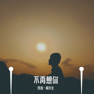 不再想你