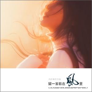 再见了最爱的人(Cover水木年华)