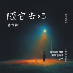 随它去吧