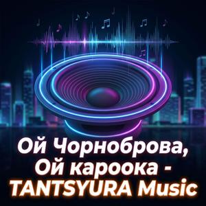 Ой Чорноброва Ой Кароока (Remix)