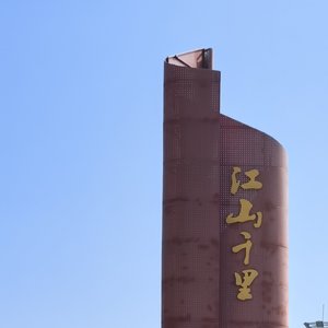 启程
