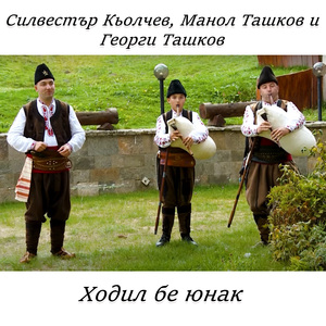 Ходил бе юнак