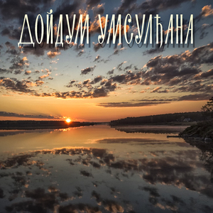 Дойдум умсулҕана