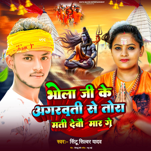 Bhola Ji Ke Agarbatti Se Matti Debau Mar Ge