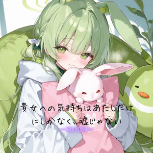 貴女への気持ちはあたしだけにしかなく、嘘じゃない