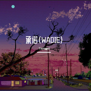 承诺（WADIE)