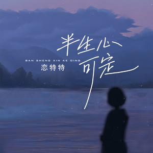 半生心可定 (live合唱版)