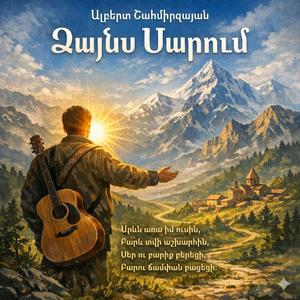 Ձայնս Սարում