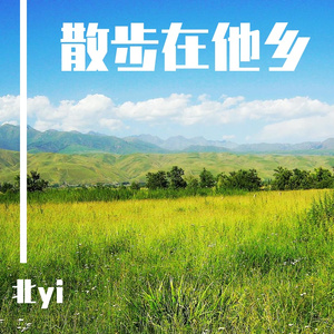 散步在他乡 伴奏