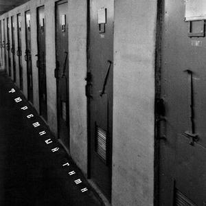 Тюремный Гимн