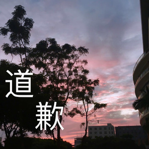 致二老的道歉信