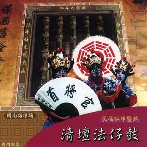 清坛法仔鼓 (下)