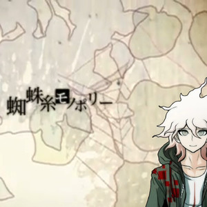 【AI狛枝凪斗翻唱】蜘蛛糸モノポリー