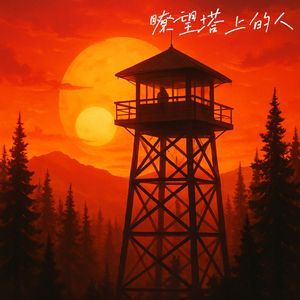 瞭望塔上的人
