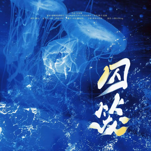 囚笼——广播剧《经久》ED