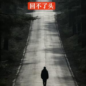《回不了头》