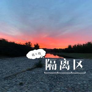 隔离区