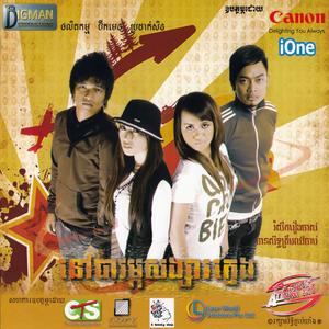 ស្រឡាញ់គ្នាឱ្យស្លាប់ចុះ