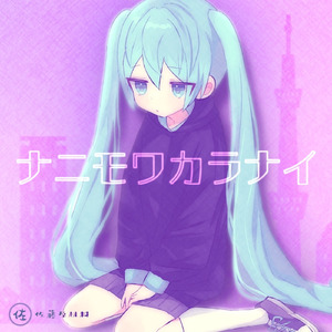 ナニモワカラナイ (feat. 初音ミク)