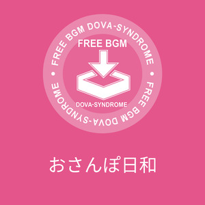おさんぽ日和