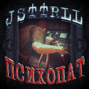 ПСИХОПАТ