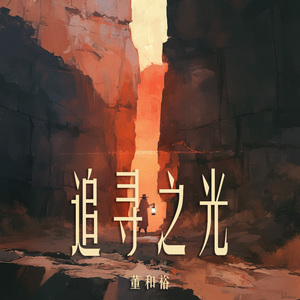 追寻之光 (夜晚版)