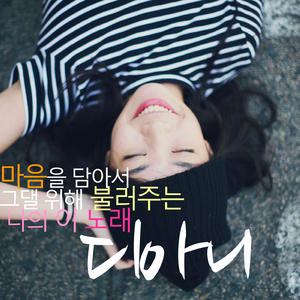 마음을 담아서 그댈 위해 불러주는 나의 이노래