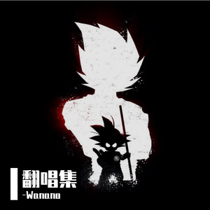 耻辱柱（cover:刘思鉴）